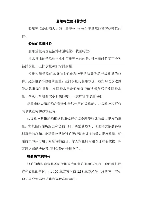 船舶吨位的计算方法