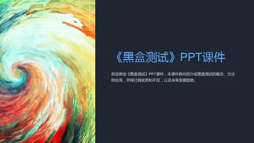 《黑盒测试》课件