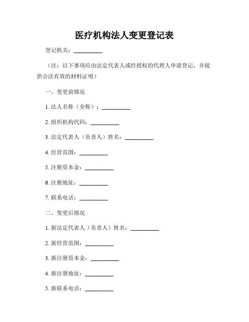 医疗机构法人变更登记表