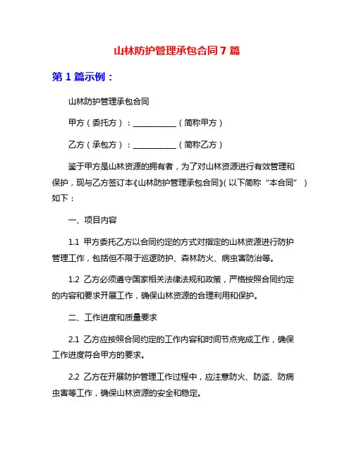 山林防护管理承包合同7篇