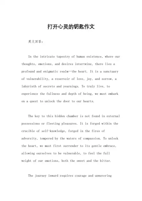 打开心灵的钥匙作文