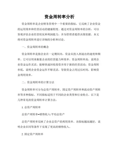 资金周转率分析