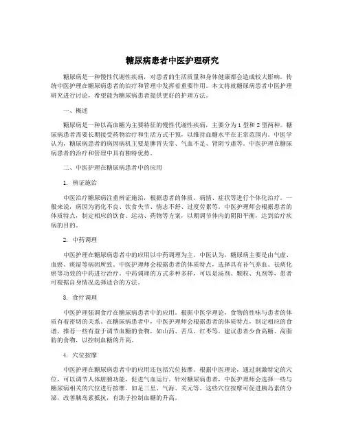 糖尿病患者中医护理研究