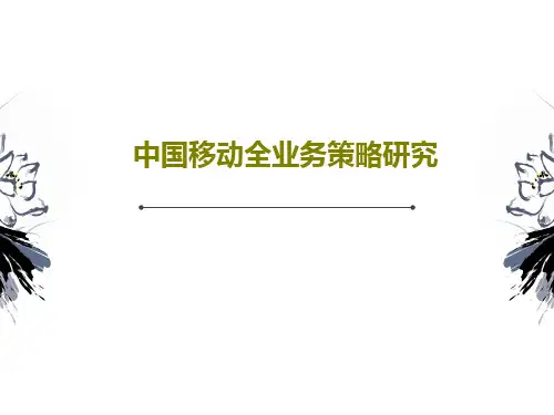 中国移动全业务策略研究33页PPT
