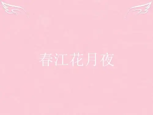 高中语文12春江花月夜课件苏教选修唐诗宋词选读