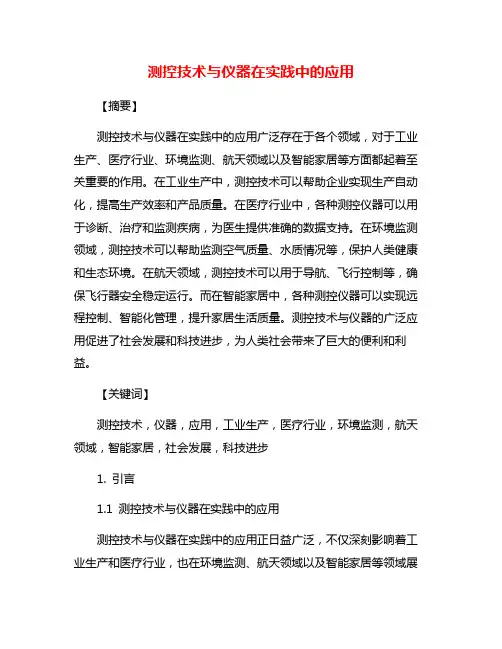 测控技术与仪器在实践中的应用