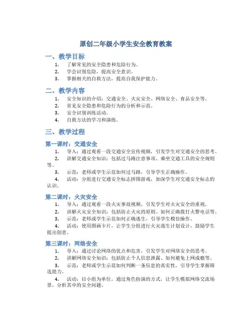 原创二年级小学生安全教育教案