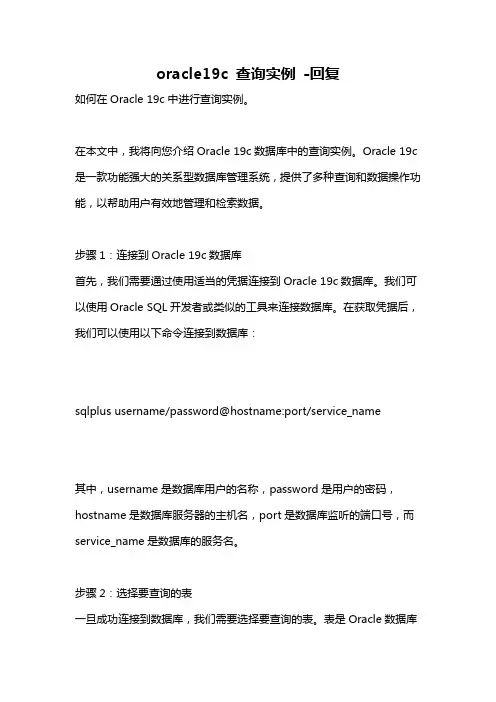 oracle19c 查询实例 -回复