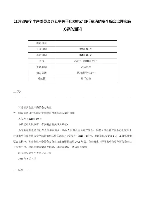 江苏省安全生产委员会办公室关于印发电动自行车消防安全综合治理实施方案的通知-苏安办〔2018〕39号