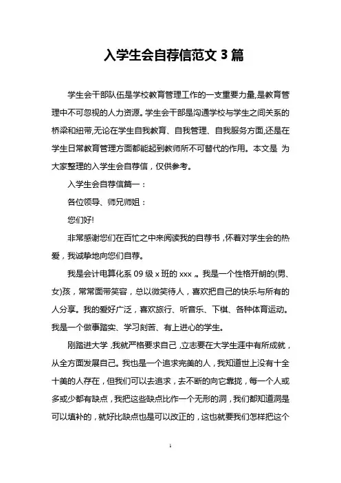 入学生会自荐信范文3篇