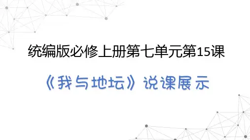 高中语文《我与地坛》优质——PPT