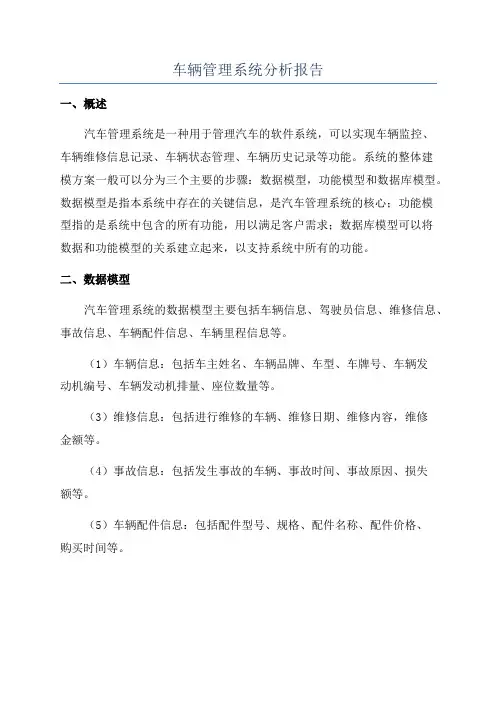 车辆管理系统分析报告