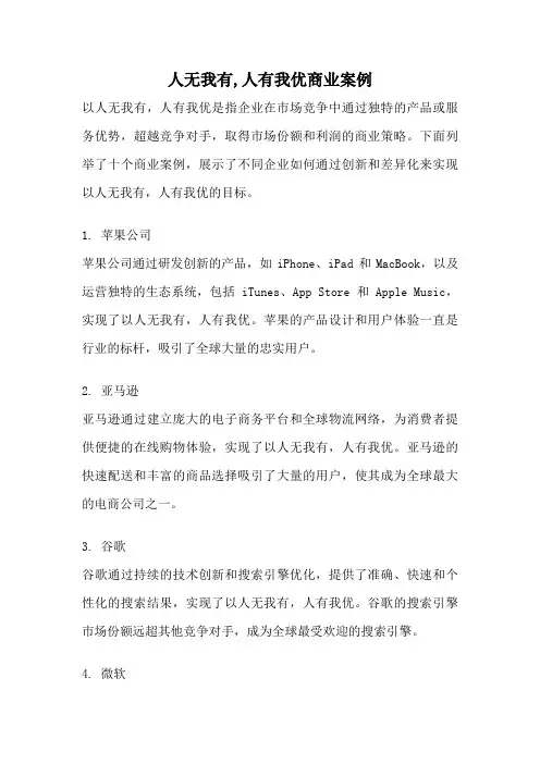 人无我有,人有我优商业案例