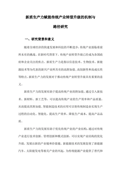 新质生产力赋能传统产业转型升级的机制与路径研究