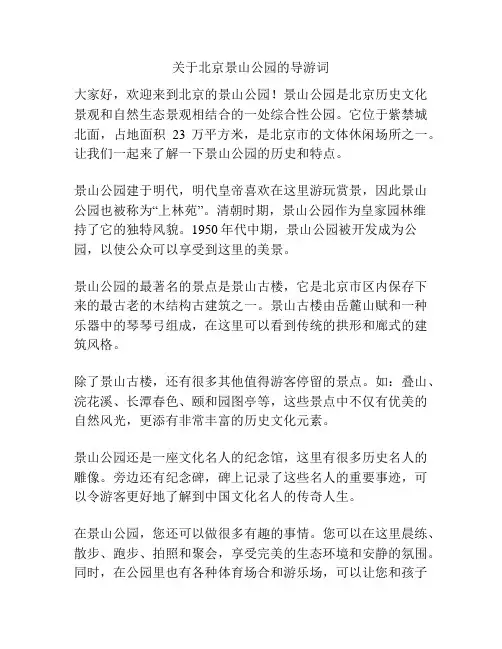 关于北京景山公园的导游词