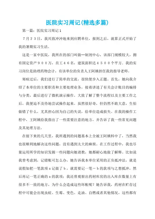 医院实习周记(精选多篇)  
