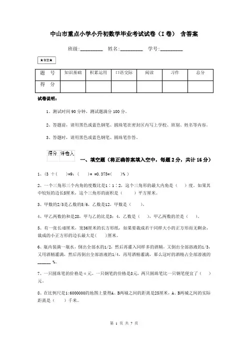 中山市重点小学小升初数学毕业考试试卷(I卷) 含答案