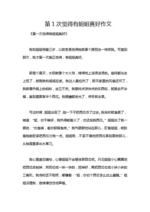 第1次觉得有姐姐真好作文