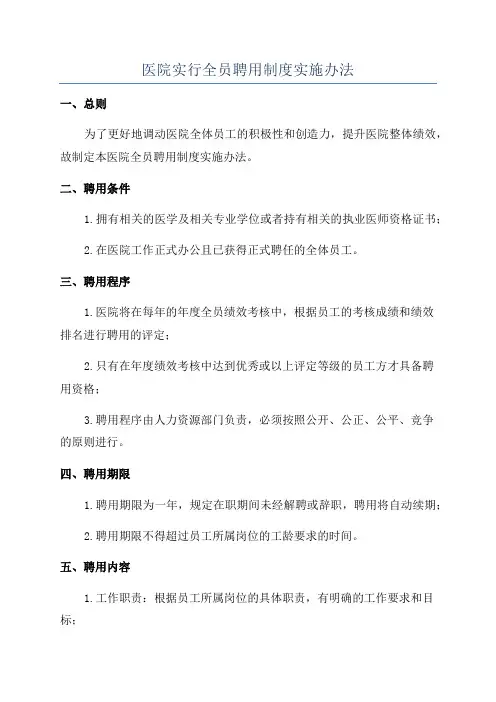 医院实行全员聘用制度实施办法