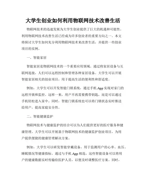 大学生创业如何利用物联网技术改善生活