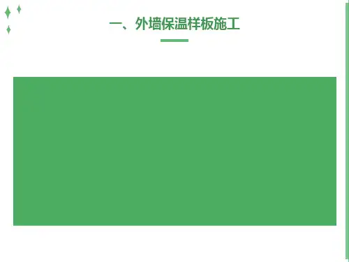 外墙保温施工工艺及验收