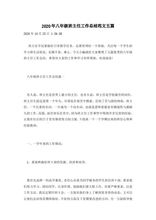 2020年八年级班主任工作总结范文五篇