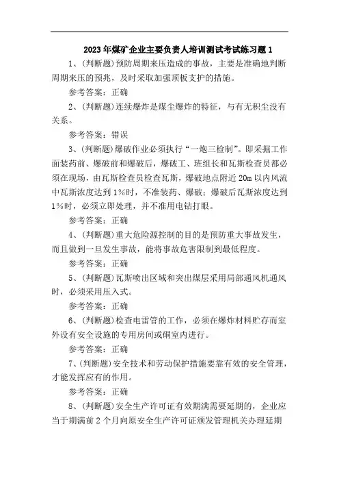 2023年煤矿企业主要负责人培训测试考试练习题1