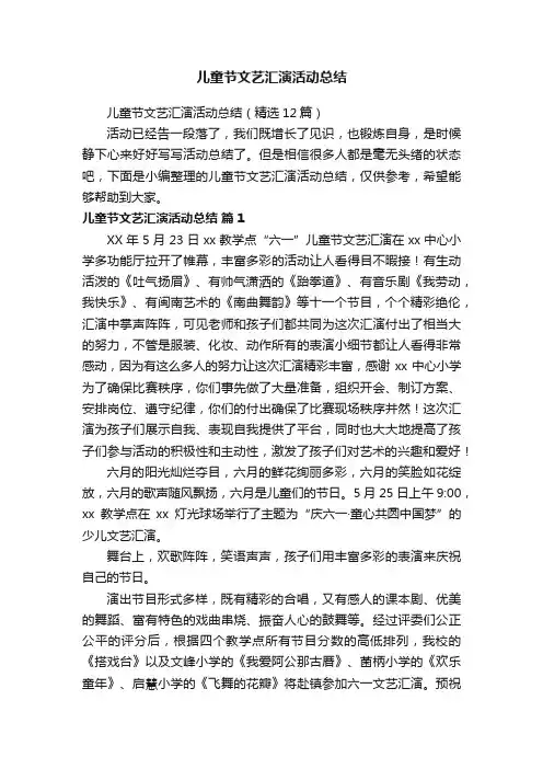 儿童节文艺汇演活动总结（精选12篇）