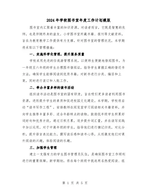 2024年学校图书室年度工作计划模版（三篇）