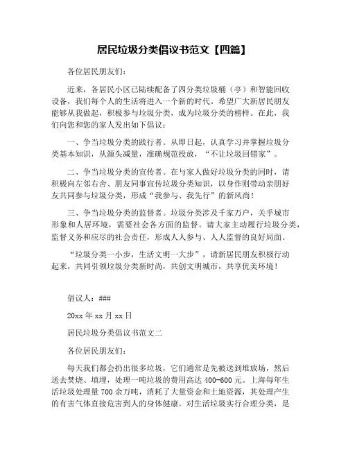 居民垃圾分类倡议书范文【四篇】