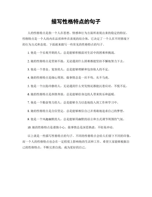 描写性格特点的句子