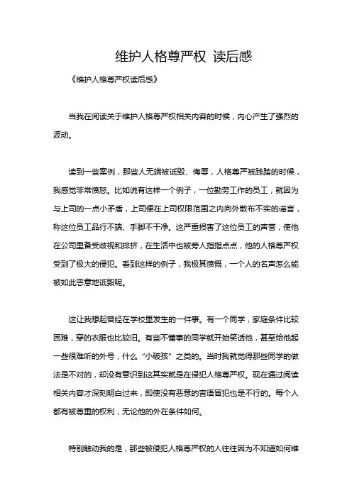 维护人格尊严权 读后感