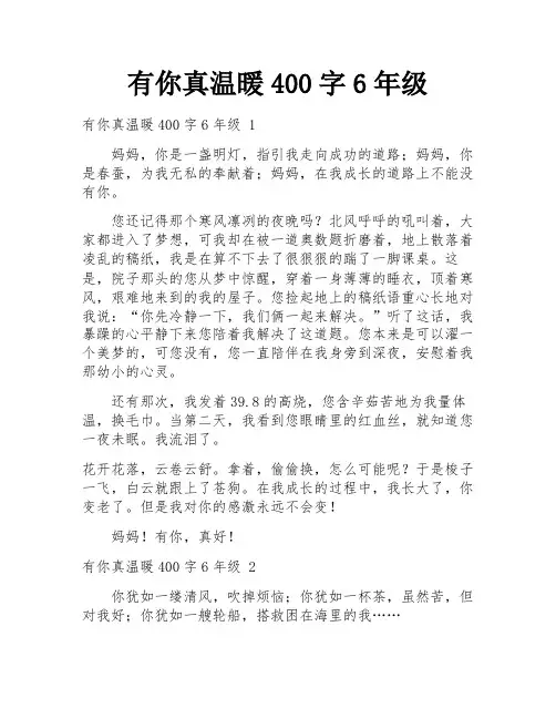 有你真温暖400字6年级