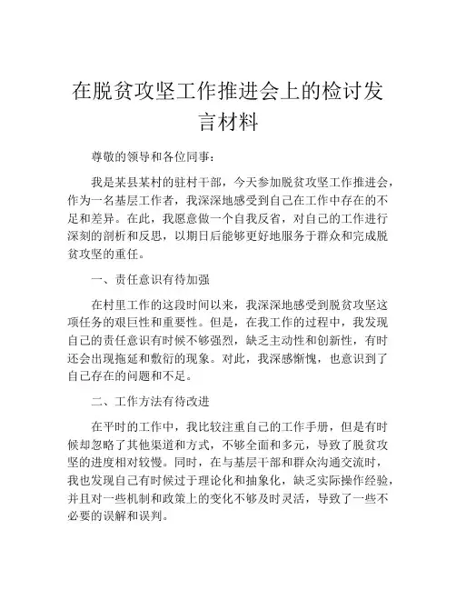 在脱贫攻坚工作推进会上的检讨发言材料