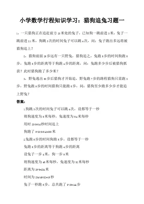 小学数学问题之行程知识学习：猎狗追兔习题集(八套)