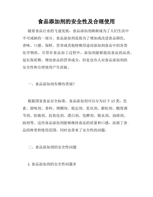 食品添加剂的安全性及合理使用