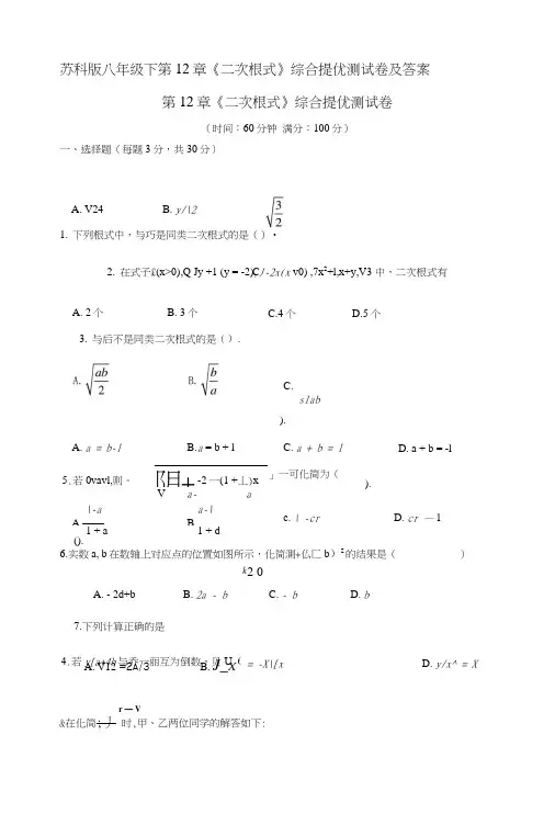 苏科版八年级下第12章《二次根式》综合提优测试卷及答案.doc