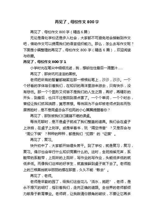 再见了，母校作文800字（精选6篇）