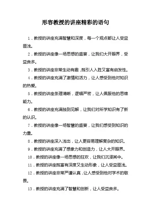 形容教授的讲座精彩的语句