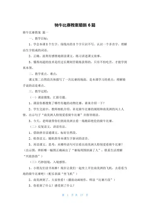 骑牛比赛教案最新6篇