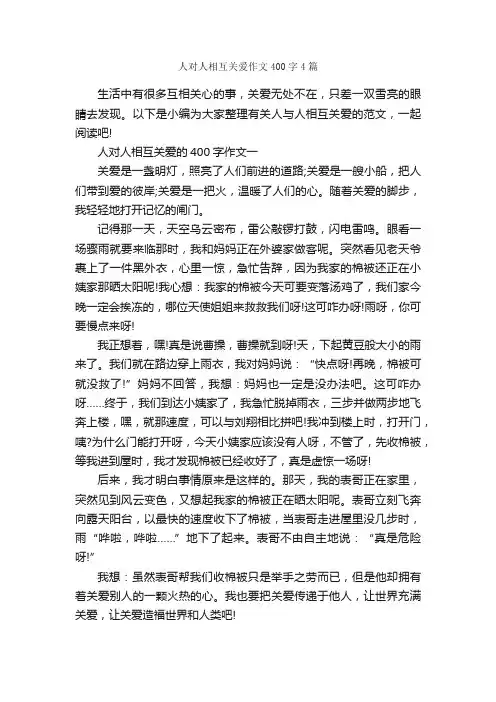 人对人相互关爱作文400字4篇_优秀作文范文_