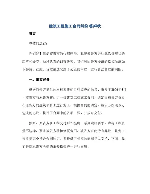 建筑工程施工合同(模板)纠纷 答辩状