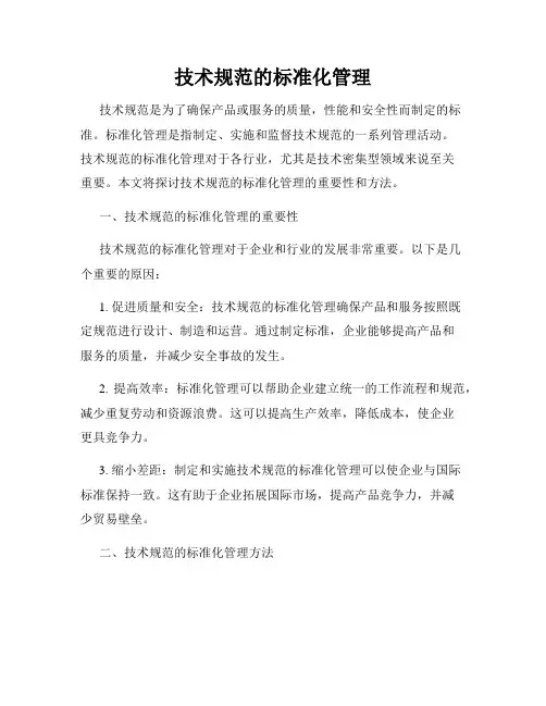 技术规范的标准化管理