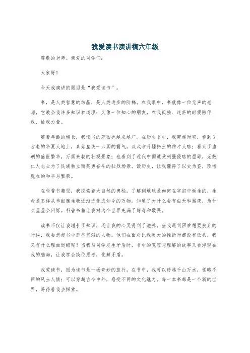 我爱读书演讲稿六年级