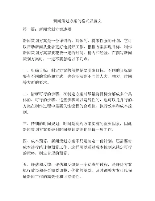 新闻策划方案的格式及范文