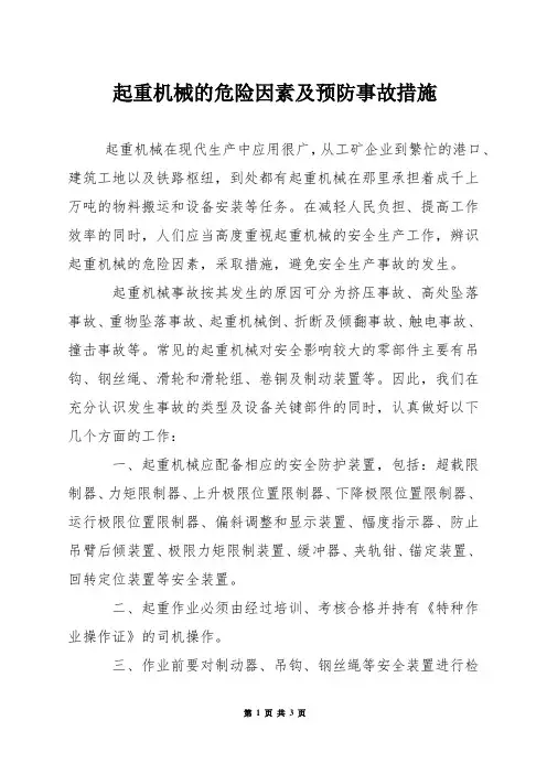 起重机械的危险因素及预防事故措施