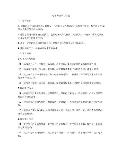 电子专业学习计划