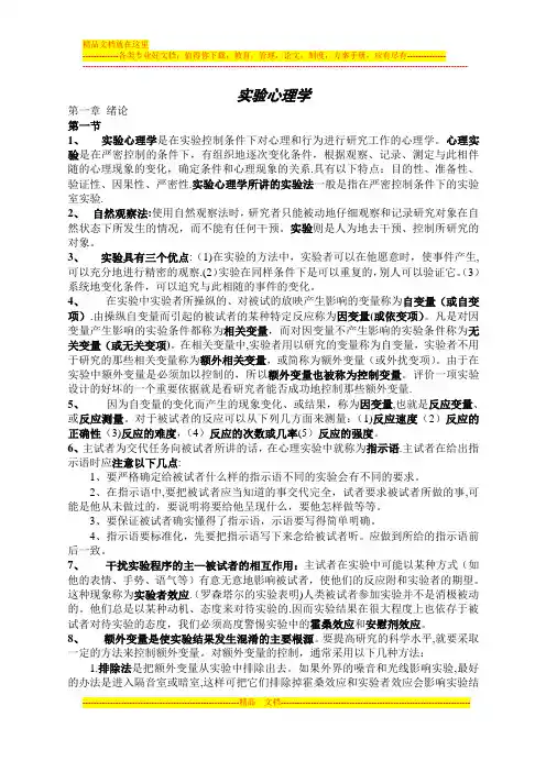 实验心理学期末考试重点 (老师划)