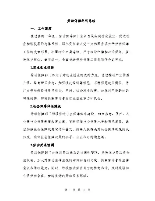 劳动保障年终总结（四篇）