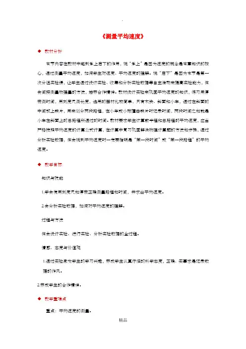 八年级物理上册 1.4测量平均速度教案(附教材分析和教学反思)新人教版)